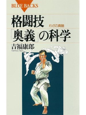 cover image of 格闘技｢奥義｣の科学 わざの真髄